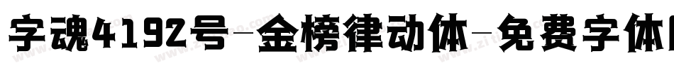 字魂4192号-金榜律动体字体转换