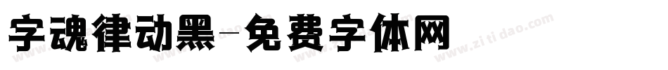 字魂律动黑字体转换