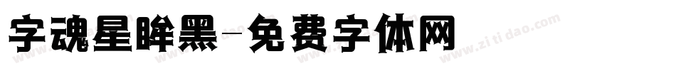 字魂星眸黑字体转换