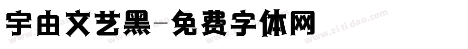 宇由文艺黑字体转换