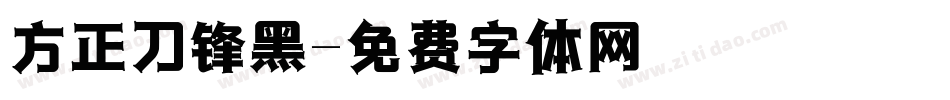 方正刀锋黑字体转换