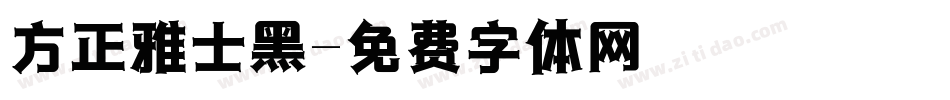 方正雅士黑字体转换