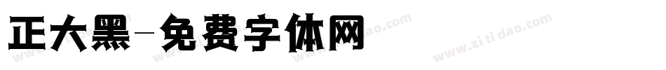 正大黑字体转换