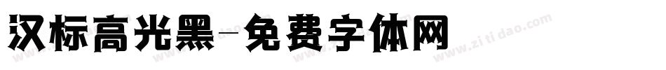 汉标高光黑字体转换