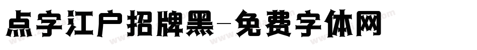 点字江户招牌黑字体转换