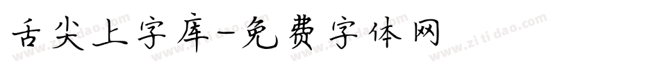 舌尖上字库字体转换