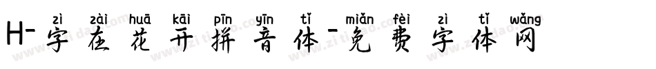 H-字在花开拼音体字体转换