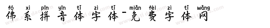 佛系拼音体字体字体转换