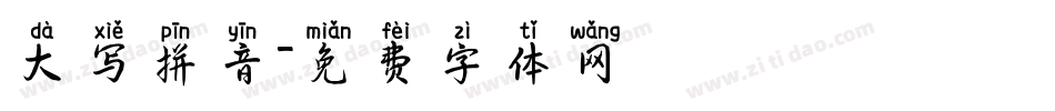 大写拼音字体转换