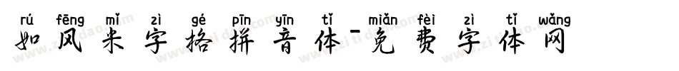 如风米字格拼音体字体转换