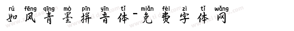 如风青墨拼音体字体转换