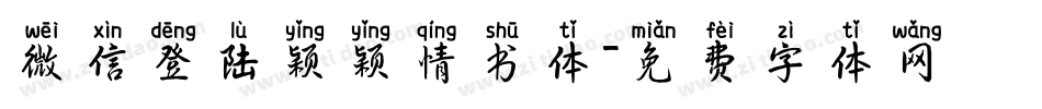 微信登陆颖颖情书体字体转换