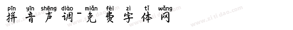 拼音声调字体转换