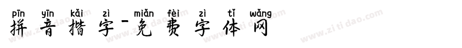 拼音楷字字体转换