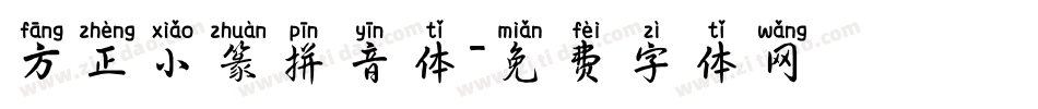 方正小篆拼音体字体转换