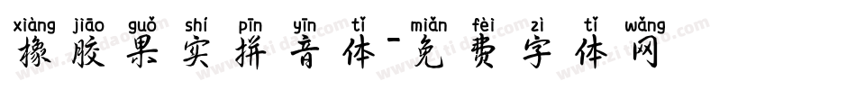 橡胶果实拼音体字体转换