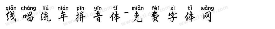 浅唱流年拼音体字体转换