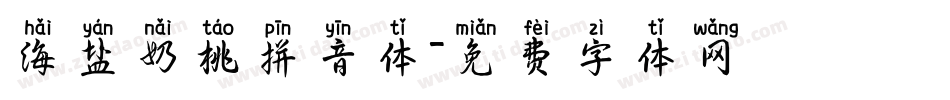 海盐奶桃拼音体字体转换