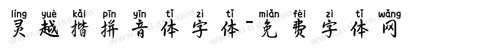 灵越楷拼音体字体字体转换