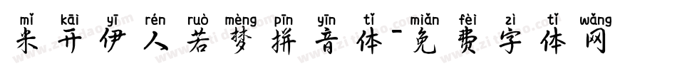 米开伊人若梦拼音体字体转换
