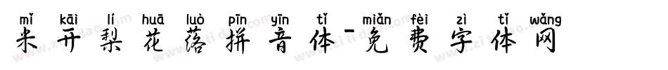 米开梨花落拼音体字体转换