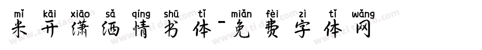 米开潇洒情书体字体转换