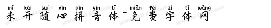 米开随心拼音体字体转换