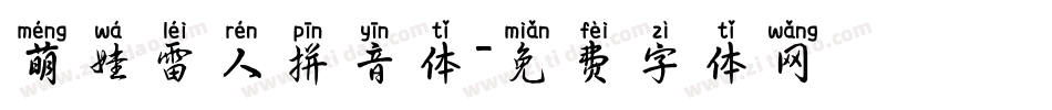 萌娃雷人拼音体字体转换