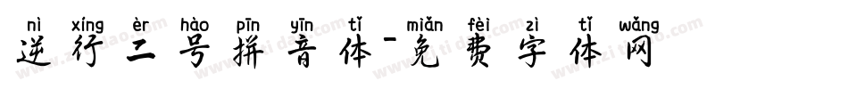 逆行二号拼音体字体转换