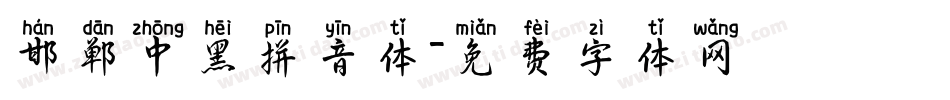 邯郸中黑拼音体字体转换