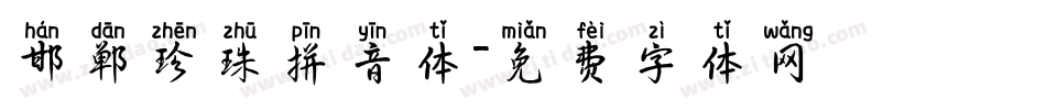 邯郸珍珠拼音体字体转换