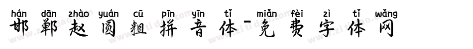 邯郸赵圆粗拼音体字体转换