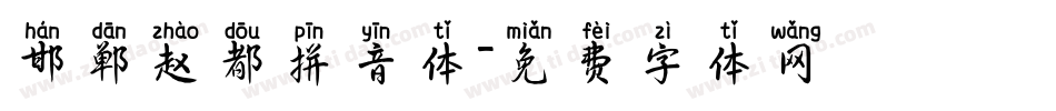 邯郸赵都拼音体字体转换