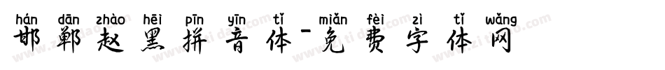 邯郸赵黑拼音体字体转换