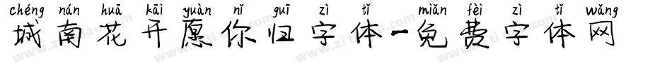 城南花开愿你归字体字体转换