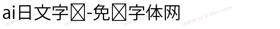 ai日文字库字体转换