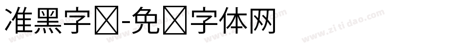 准黑字库字体转换