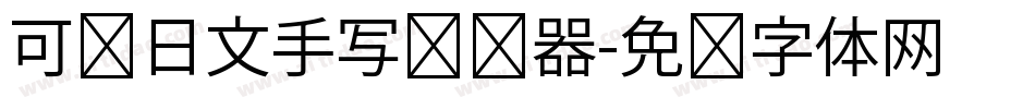 可爱日文手写转换器字体转换