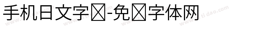 手机日文字库字体转换