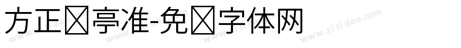 方正兰亭准字体转换