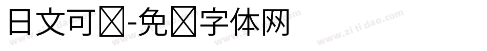 日文可爱字体转换