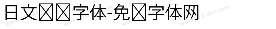 日文极细字体字体转换