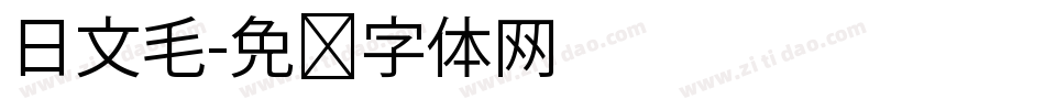 日文毛字体转换