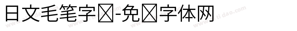 日文毛笔字库字体转换