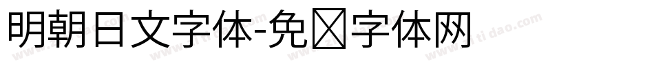 明朝日文字体字体转换