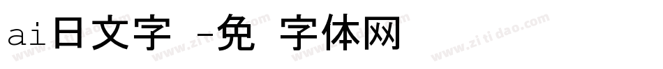 ai日文字库字体转换