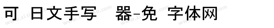 可爱日文手写转换器字体转换