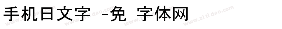 手机日文字库字体转换