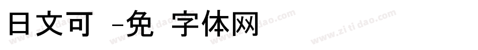 日文可爱字体转换