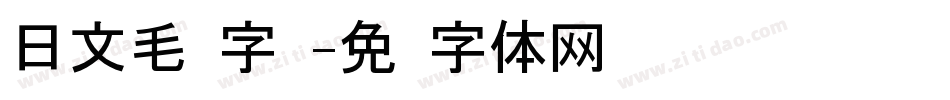 日文毛笔字库字体转换